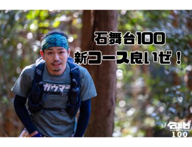 石舞台100　2025年から始まった新コース走ってきました！