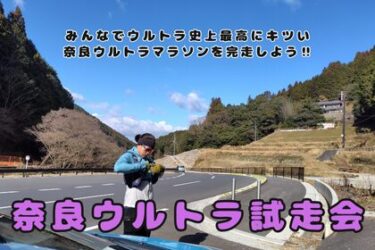 奈良ウルトラマラソンの試走会を開催します。